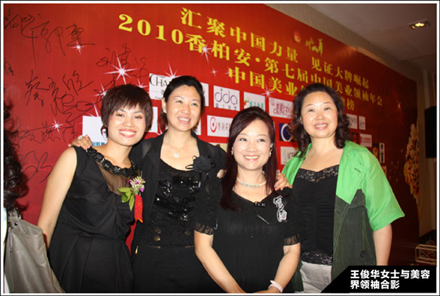 王俊華董事長與出席第七屆中國美業(yè)領(lǐng)袖年會美容界領(lǐng)袖合影